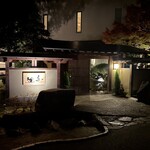 笛吹川温泉　坐忘 - 