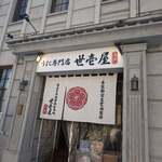 うに専門店世壱屋 - 