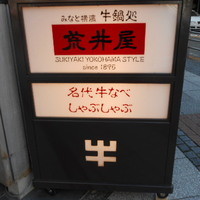 荒井屋 万國橋店 - 
