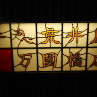 荒井屋 万國橋店 - 
