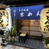 祇園 京めん