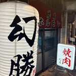 焼肉ホルモン 幻勝 - 