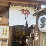 伊豆の味処　錦 - 