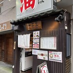 油そば　一二三 - 