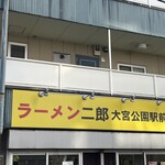 ラーメン二郎 - 外看板
