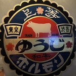 炭火焼 ゆうじ - 