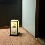 南方中華料理 南三 - 