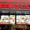 大阪中華 さわだ飯店 三井アウトレットパークマリンピア　神戸店