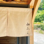 ろばたやき山ろく - 