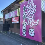 中華食堂 熱風 - 