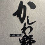 ハンバーグかしわ野 - 