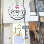 ハンバーグかしわ野 - 