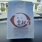 館山中村屋 - 