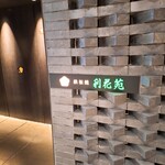 鉄板焼　利花苑 - 外観