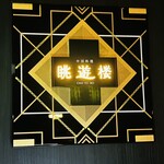 中国料理 眺遊楼(横浜ベイコート倶楽部 ホテル＆スパリゾート) - 