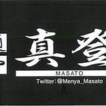 麺や 真登 - ＭＡＳＡＴＯ－真登－