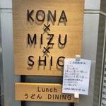 うどんdining KONA×MIZU×SHIO - 