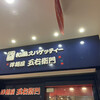 五右衛門 ウイング新橋店