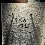 京焼肉つじ - 