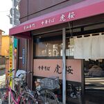 中華そば 虎桜 - 