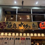 炭火焼鳥と水炊き 五郎一 - 