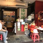 添好運點心專門店 - 