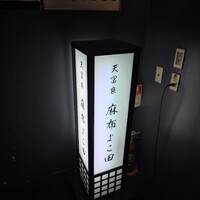 天冨良 麻布よこ田 銀座別邸 - 