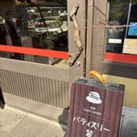 パティスリー 麓 - 