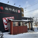 麺場 田所商店 - 