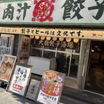 肉汁餃子のダンダダン なんば店 - 