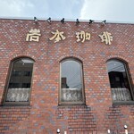 岩本珈琲 - 看板