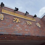 岩本珈琲 - 看板