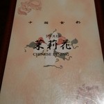 中国食彩 茉莉花  - 