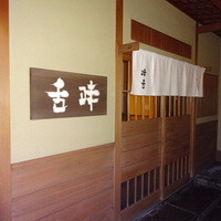 味舌 - 
