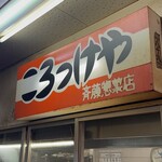 斎藤惣菜店 ころっけや - 