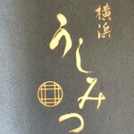 横浜 うしみつ - 