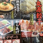 丸源ラーメン - 