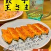 餃子の王さま