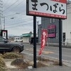 まつばら - 