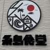 糸島食堂 - 