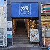 大戸屋 川口駅東口店