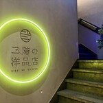 二階の洋品店 - 二階の洋品店