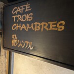 トロワ・シャンブル - 