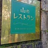 山のレストラン