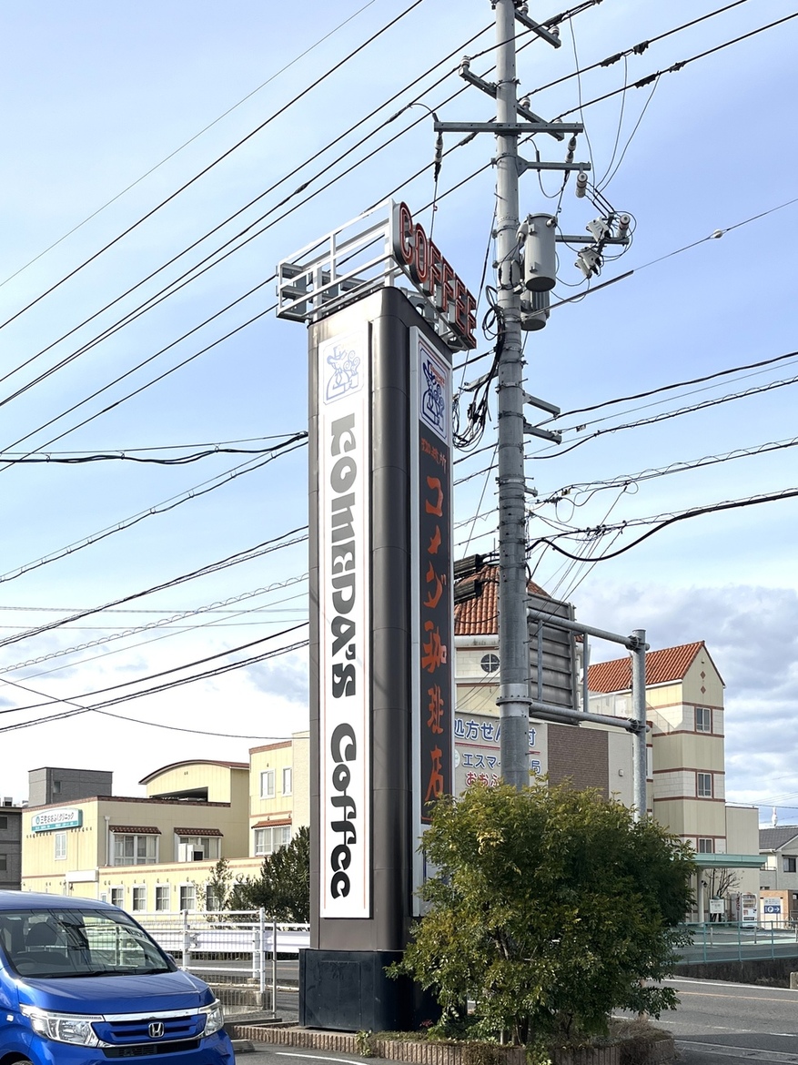 コメダ 珈琲 店 岡山 大福 店