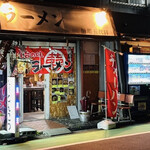麺場五代目 - 