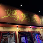 媽媽厨房 - 