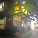 全记传统粤菜 - 