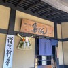 相州鳥ぎん 下曽我店
