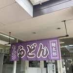 セルフうどん麺太郎 - 